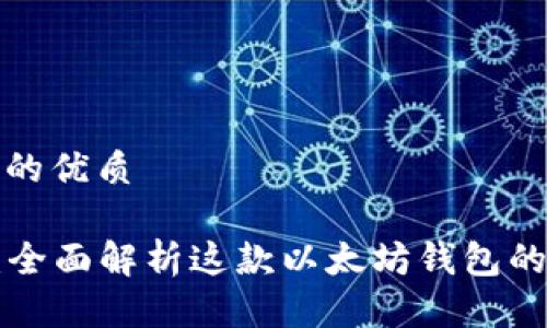 思考一个且的优质

: imToken：全面解析这款以太坊钱包的功能与优势