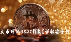 如何选择和使用火币网的