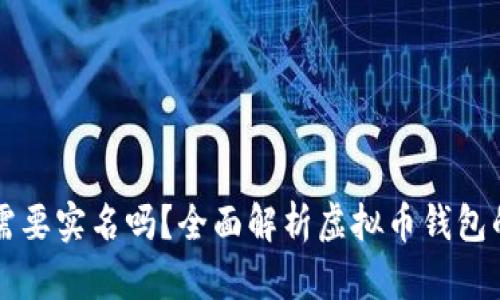 虚拟币钱包需要实名吗？全面解析虚拟币钱包的实名制问题