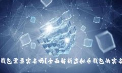 虚拟币钱包需要实名吗？