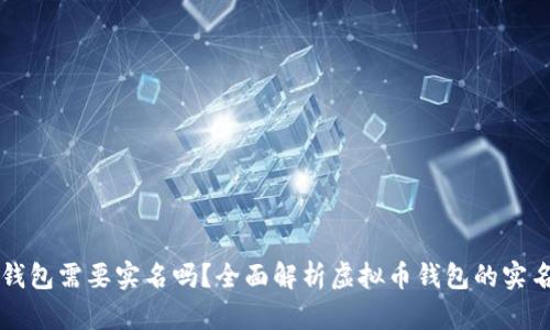虚拟币钱包需要实名吗？全面解析虚拟币钱包的实名制问题