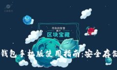 以太坊官方钱包手机版使用指南：安全存储与便
