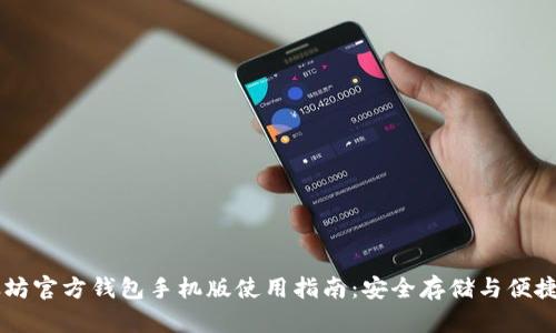 以太坊官方钱包手机版使用指南：安全存储与便捷交易