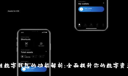 区块链数字钱包的功能解析：全面提升你的数字资产管理