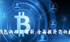 区块链数字钱包的功能解析：全面提升你的数字