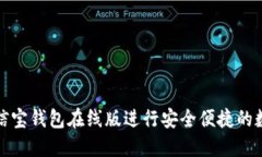如何使用公信宝钱包在线