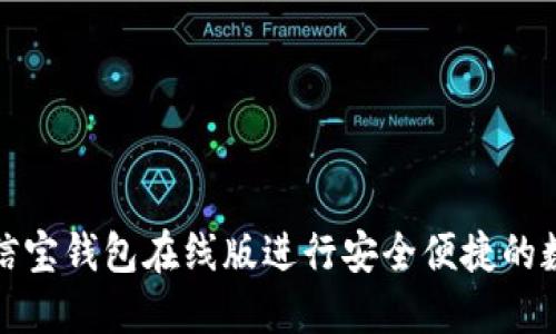 如何使用公信宝钱包在线版进行安全便捷的数字资产管理