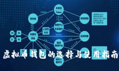 虚拟币钱包的选择与使用指南