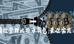 如何有效管理比特币钱包