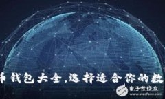 全面指南：虚拟币钱包大全，选择适合你的数字