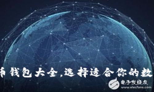 全面指南：虚拟币钱包大全，选择适合你的数字资产管理工具