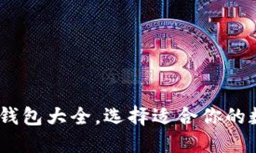 全面指南：虚拟币钱包大全，选择适合你的数字资产管理工具