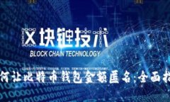 如何让比特币钱包金额匿