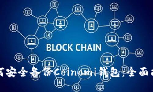 如何安全备份Coinomi钱包：全面指南