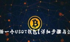 如何快速注册一个USDT钱包？详细步骤与注意事项