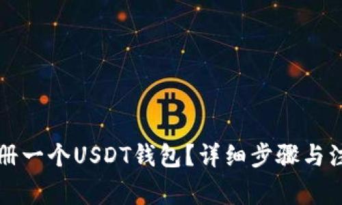 如何快速注册一个USDT钱包？详细步骤与注意事项解析