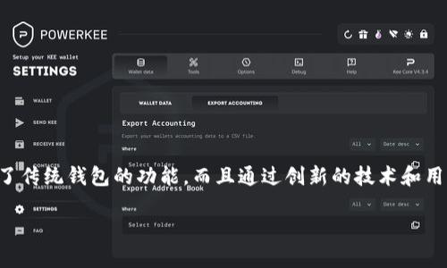 轻妹钱包是近年来受到广泛关注的一款数字钱包。它不仅承载了传统钱包的功能，而且通过创新的技术和用户友好的设计，使得用户更方便地进行数字货币的存储与交易。

轻妹钱包：数字时代的便捷钱包解决方案