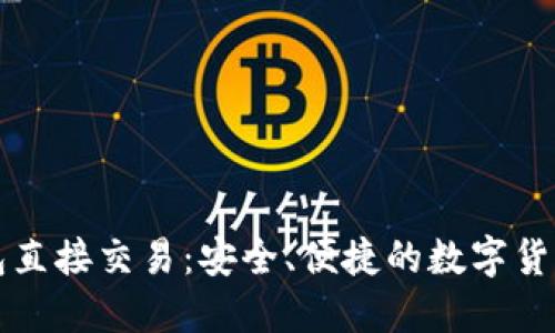 比特币钱包直接交易：安全、便捷的数字货币解决方案