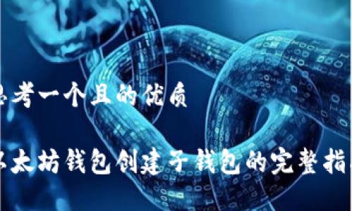 思考一个且的优质

以太坊钱包创建子钱包的完整指南