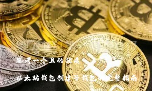 思考一个且的优质

以太坊钱包创建子钱包的完整指南