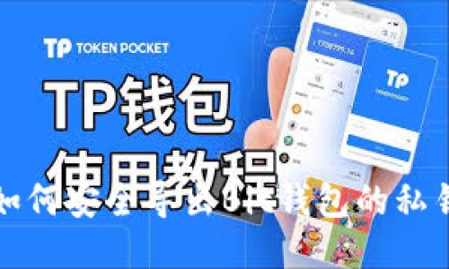 如何安全导出Bit钱包的私钥