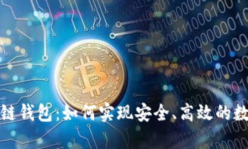 永富宝区块链钱包：如何实现安全、高效的数字资产管理