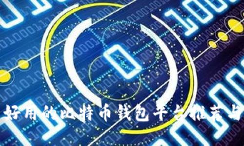 国内好用的比特币钱包平台推荐与评测