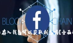优质大额比特币存入钱包