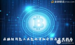 区块链钱包工具包的详细