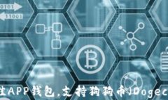 2023年最佳APP钱包，支持狗