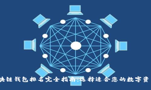 2023年区块链钱包排名完全指南：选择适合您的数字资产管理工具