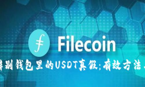 优质
如何辨别钱包里的USDT真假：有效方法与技巧