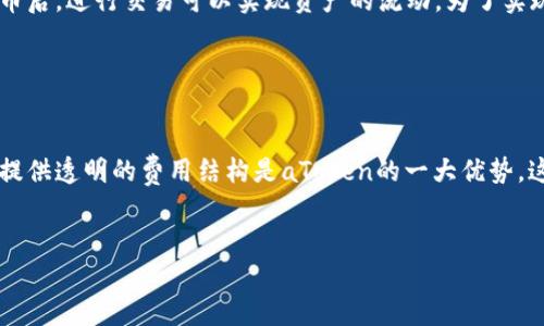   全面解析区块链钱包aToken：安全性、功能与使用指南 / 

 guanjianci 区块链钱包, aToken, 加密货币, 钱包安全 /guanjianci 

一、什么是aToken钱包？

区块链钱包aToken是一种数字资产钱包，专为加密货币用户设计。它不仅支持比特币（BTC）、以太坊（ETH）等主流数字货币的存储与管理，还允许用户进行多种加密资产的交易和交换。aToken的用户界面友好，操作简单，特别适合新手使用。此外，aToken还具备高度的安全性和隐私保护，从而确保用户的资产安全。


二、aToken的钱包功能

aToken钱包具备多种功能，使其在竞争激烈的市场中脱颖而出。首先，它提供了多币种的支持，用户可以方便地管理多种加密货币。其次，aToken拥有内置的交易功能，用户无需离开钱包，就能完成加密资产的交易。此外，aToken还支持DApp（去中心化应用），使用户能够直接在钱包中访问各种基于区块链的服务与商品，加大了钱包的使用场景和灵活性。


三、aToken的安全性

对于区块链钱包而言，安全性是用户最为关心的问题之一。aToken通过多重安全措施来保护用户资产，包括私钥本地存储、生态系统内的多签名机制等。同时，aToken定期进行安全审计，以确保系统的安全。这些安全措施有效降低了黑客攻击的风险，并提高了用户的信任度。用户在选择钱包时应重视这些安全性方面的考虑。


四、如何使用aToken钱包？

使用aToken钱包十分简单。用户只需下载aToken的官方应用，按照提示创建钱包并备份助记词。在设置完成后，用户可以通过钱包界面轻松进行充值、提现及交易。同时，aToken也提供了详细的操作指南，帮助用户快速上手。此外，用户也可以通过官方社区和客服获取更多帮助，确保在使用过程中没有困扰。


五、aToken的优缺点

尽管aToken钱包在市场上表现优异，但仍然存在一些不足之处。其优点在于多币种支持、用户友好的界面和丰富的功能。而缺点可能在于对特定资产的支持有限，同时某些用户可能会对在线钱包存储私钥的安全性产生疑虑。了解这些利弊可以帮助用户做出更加明智的选择。


六、常见问题解答
接下来，我们将解答用户在使用aToken钱包时最常见的一些问题。

如何确保我的aToken账户安全？

确保账户安全涉及多个方面：首先，启用双因素认证（2FA），为账户增加一层保护；其次，务必要妥善保管自己的助记词，切勿将其泄露或存储于网络；同时，定期更新密码，并使用复杂的组合，以提高账户的安全性。最后，定期关注官方的安全公告，一旦发现可疑活动，及时采取措施。


aToken钱包支持哪些加密货币？

aToken钱包支持多种加密货币，涵盖了比特币、以太坊、Ripple等主流资产。同时，它也兼容一些ERC20标准的代币。用户可以在钱包内查看支持的具体币种列表，并方便地进行资产管理和交易。为了紧跟市场需求，aToken也会不断更新支持的货币类型，为用户提供更多选择。


我能通过aToken进行何种类型的交易？

通过aToken，用户可以进行多种类型的交易，包括普通的币对交易、交换不同的加密货币等。此外，随着去中心化金融（DeFi）的兴起，aToken也在不断扩展其功能，以支持流动性挖矿、质押等更复杂的交易方式。这为用户提供了更多的投资机会，也使得资产管理变得更加灵活。


如何备份和恢复我的aToken账户？

备份和恢复账户是确保数字资产安全的重要措施。在创建aToken钱包时，系统会提供一组助记词，用户应将其妥善保管，以便在需要时进行恢复。万一丢失了设备或卸载了应用，用户可以通过输入助记词恢复账户，重新获得对资产的控制。建议用户将助记词抄写并存储在安全的地方，一定要防止水、火等意外情况发生损坏。


我可以在aToken中进行法币交易吗？

aToken钱包的主要功能集中于加密货币交易，因此直接进行法币（如美元、人民币等）的交易功能可能较为有限。不过，一些用户通过将法币转换为加密货币后，进行交易可以实现资产的流动。为了实现法币与加密货币的直接兑换，用户可能需要通过关联的交易平台或其他服务来完成，这就需要对市场进行一定的了解与掌握。


aToken钱包的费用如何？

使用aToken钱包的费用主要包括交易手续费，通常与网络的拥堵程度和交易量相关。用户在进行交易时，可以在钱包内查看到具体的手续费详情。为用户提供透明的费用结构是aToken的一大优势，这使用户在管理和规划资产时不会有意外开销。


以上内容详细介绍了aToken钱包的各个方面，希望能给读者提供更多有价值的信息，帮助他们更好地理解和使用aToken钱包。
