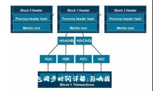 狗狗钱包同步时间详解：影响因素与策略