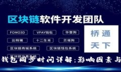 狗狗钱包同步时间详解：