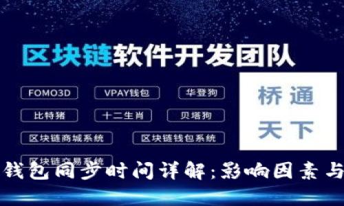 狗狗钱包同步时间详解：影响因素与策略