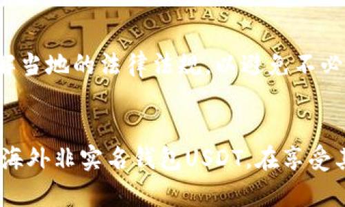 biao ti海外非实名钱包USDT的优势和风险分析/biao ti

USDT, 非实名钱包, 海外钱包, 加密货币/guanjianci

引言
近年来，随着区块链技术的快速发展和加密货币的广泛应用，USDT（泰达币）作为一种稳定币在全球范围内得到了越来越多的关注。USDT的出现使得交易者能够以相对稳定的价值进行交易，而海外非实名钱包则为用户提供了更加灵活和便捷的存储方式。本文将探讨海外非实名钱包USDT的优势与风险，同时回答相关的几个疑问，帮助用户更好地理解这一领域。

海外非实名钱包USDT的优势
海外非实名钱包提供了多个优势，特别对那些关注隐私保护和便捷交易的用户而言，这些优势尤为明显：
1. **隐私性强**：使用非实名钱包，用户的身份信息不会被泄露。在一些国家和地区，金融监管机构对实名制要求较为严格，而非实名钱包则可以有效地保护用户的隐私，使其在保护自身安全的同时参与到全球经济中。
2. **交易便捷**：海外非实名钱包通常提供更高的交易灵活性，用户能够在无需繁琐验证的情况下迅速完成USDT的存取和交易，这在快速发展的加密市场中显得尤为重要。
3. **全球通用**：海外非实名钱包可以支持多种货币的存储和交易，用户能够轻松地进行跨境交易，而不受地区限制。无论用户身处何地，只需使用相应的钱包即可完成交易。
4. **费用低廉**：许多海外非实名钱包的交易费用相对较低，这使得用户在进行多次小额交易时更具性价比。

海外非实名钱包USDT的风险
然而，使用海外非实名钱包USDT也伴随着一些风险，这些风险很可能影响用户的资金安全和交易体验：
1. **法律风险**：在某些国家和地区，使用非实名钱包可能涉嫌违反当地法律法规，用户可能面临法律责任。因此，在选择使用非实名钱包时，用户应该了解当地法律要求，并谨慎使用。
2. **安全性问题**：非实名钱包的安全性往往依赖于用户自身的使用习惯。如果用户未能妥善管理自己的私钥或密码，可能导致资产被盗或丢失。此外，部分非实名钱包平台在安全系统上的投入可能不足，从而增加了潜在的黑客攻击风险。
3. **缺乏客户支持**：由于部分非实名钱包可能是去中心化平台，因此用户在遇到问题时可能缺乏可靠的技术支持，这将极大地影响用户的交易体验。
4. **流动性风险**：部分非实名钱包的流动性可能相对较低，交易活跃度不足，用户在需要进行大额交易时可能无法顺利出售或兑换USDT。

常见问题解答

问题一：什么是USDT，使用非实名钱包有什么优势？
USDT（Tether，泰达币）是一种与法定货币（如美元）挂钩的稳定币，通过1:1的比例保持其价值稳定。与传统的法币相比，USDT不仅可以在全球范围内便捷地进行转账，还可以在任何支持加密货币交易的平台上用于投资、交易等。使用非实名钱包的优势在于隐私保护、便捷交易、全球通用和低手续费等。但需要注意相关的法律风险和安全性问题。

问题二：海外非实名钱包如何选择？
选择海外非实名钱包时，用户应考虑安全性、平台信誉、手续费、用户界面和支持的加密货币种类。用户可以参考平台的用户评价、注册时间以及安全记录，确保所选钱包能够满足自身需求。同时，要了解平台的客户支持情况，以防在使用过程中遇到问题。

问题三：如何保障海外非实名钱包的安全性？
保障海外非实名钱包安全性需要遵循一些基本原则。首先，确保使用强密码并定期更换；其次，不要轻易分享私钥和账户信息；而且启用双重认证以增加安全措施；最后，定期备份钱包信息，并保持软件更新，以防止受到潜在的安全攻击。此外，避免在公共网络下进行资金交易，以保护个人信息。

问题四：如何进行USDT的存取操作？
进行USDT存款时，用户需要在选择的钱包平台上生成存款地址，将USDT从交易所或其他钱包转入该地址。取款时，用户在钱包账户中发起转账请求，将USDT转出至指定地址，通常需要支付一定的网络手续费。具体的操作步骤可能因不同钱包平台而异，因此用户在使用前应仔细阅读平台的操作指南。

问题五：USDT的应用场景有哪些？
USDT的应用场景主要包括：1. 跨境支付：由于USDT的全球认可度，用户可以方便地进行跨境交易；2. 投资对冲：投资者可以利用USDT对冲市场波动，保持资产的相对稳定；3. 线上购物：部分商户支持使用USDT进行支付，方便用户进行在线购物；4. 交易对接：许多加密交易所将USDT作为交易对，使其成为主流交易货币。

问题六：使用非实名钱包的合法性如何？
非实名钱包的合法性因国家而异。部分国家对匿名或非实名的数字货币交易持严格监管态度，而另一些国家可能对此相对宽松。因此，用户在使用非实名钱包前应了解当地的法律法规，以避免不必要的法律风险。建议在合法合规的前提下使用相关服务，确保交易的合法性和安全性。

总结
海外非实名钱包USDT在保护隐私、提高交易效率方面具有显著优势，但同时也面临一些法律和安全风险。希望通过对以上问题的解答，用户能够更全面地了解和使用海外非实名钱包USDT，在享受其便利的同时，做到安全防范，以实现更好的数字财富管理。