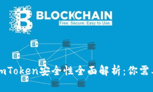 以太坊钱包imToken安全性全面解析：你需要知道的一切
