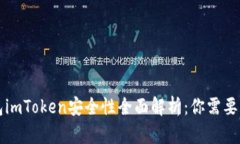 以太坊钱包imToken安全性全