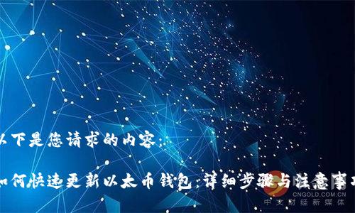 以下是您请求的内容：

如何快速更新以太币钱包：详细步骤与注意事项