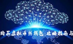 如何安全购买虚拟币热钱