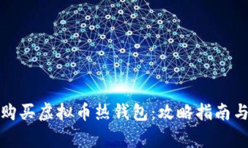 如何安全购买虚拟币热钱包：攻略指南与注意事项
