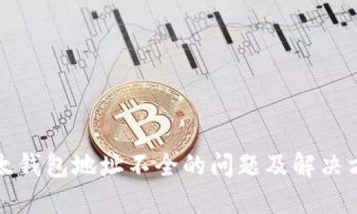 比太钱包地址不全的问题及解决方案
