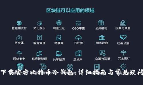 如何下载官方比特币冷钱包：详细指南与常见疑问解答