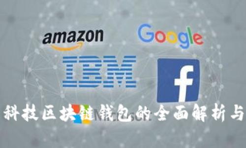 煊凌科技区块链钱包的全面解析与推荐