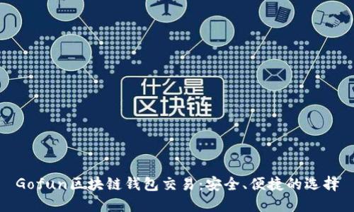 Gofun区块链钱包交易：安全、便捷的选择
