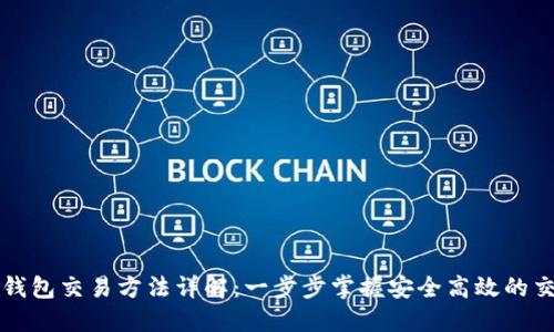 以太坊钱包交易方法详解：一步步掌握安全高效的交易技巧