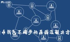 狗币钱包不同步的原因及