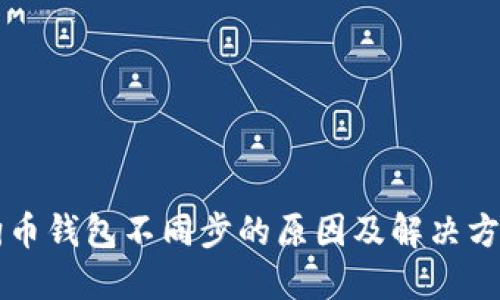 狗币钱包不同步的原因及解决方法