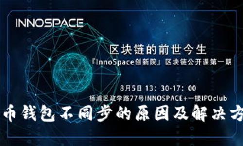 狗币钱包不同步的原因及解决方法